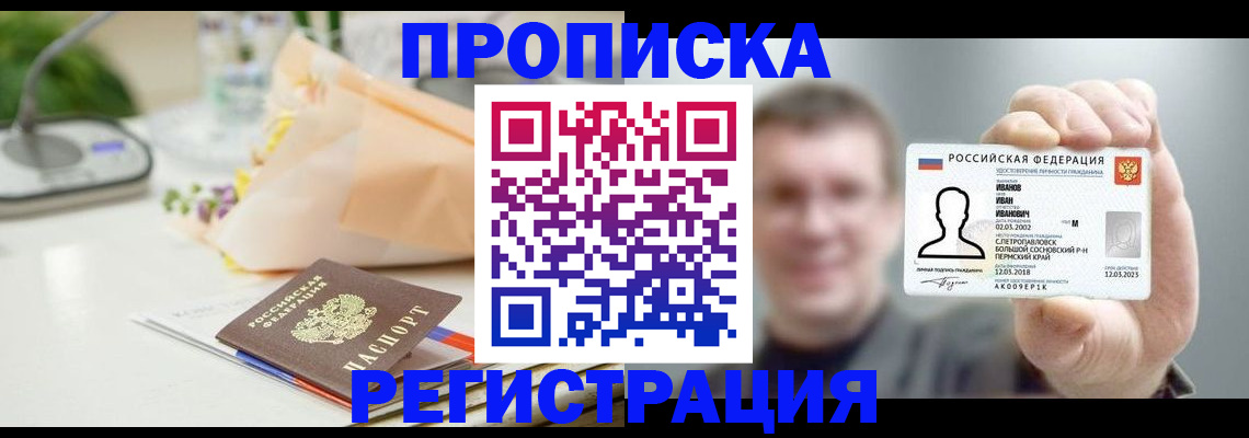 временная прописка в Владивостоке